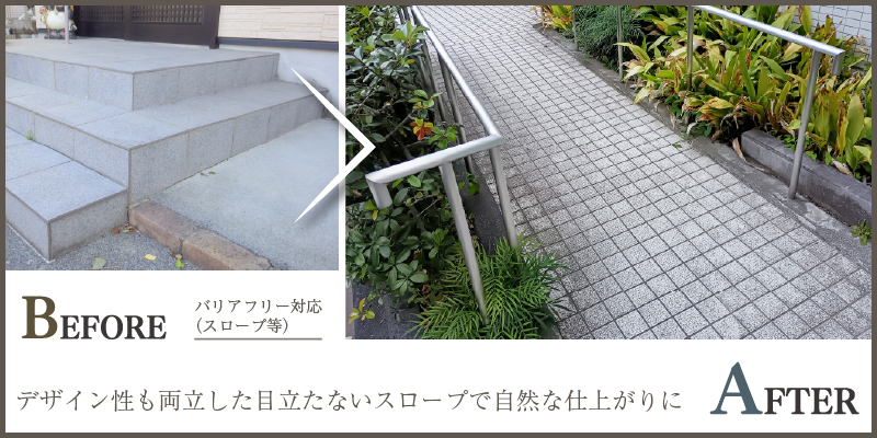 デザイン性も両立した目立たないスロープで自然な仕上がりに