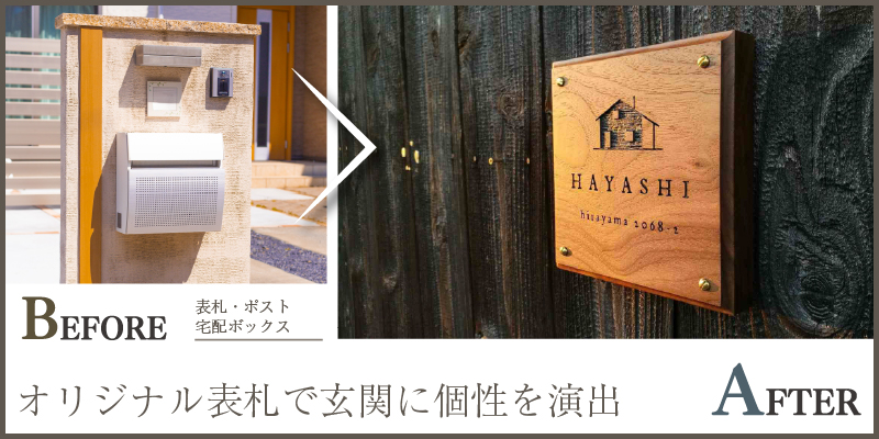 オリジナル表札で玄関に個性を演出
