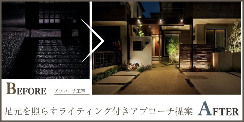 足元を照らすライティング付きアプローチ提案
