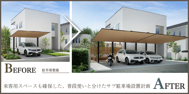 来客用スペースも確保した、普段使いと分けたサブ駐車場設置計画