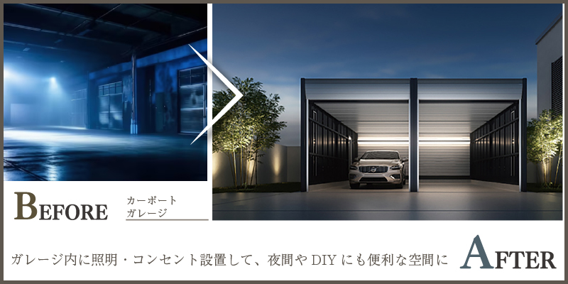 ガレージ内に照明・コンセント設置して、夜間やDIYにも便利な空間に