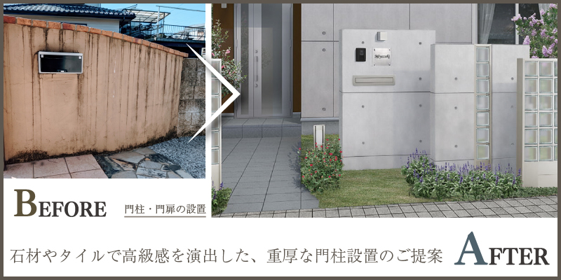 石材やタイルで高級感を演出した、重厚な門柱設置のご提案