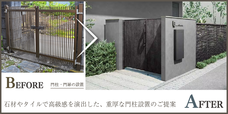 石材やタイルで高級感を演出した、重厚な門柱設置のご提案