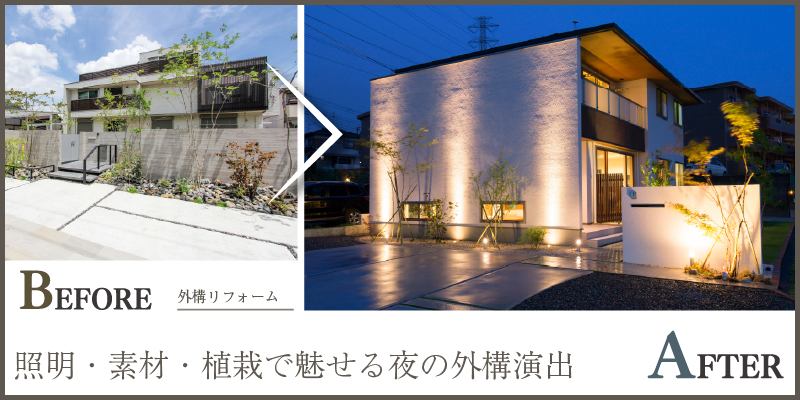照明・素材・植栽で魅せる夜の外構演出