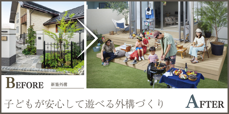 子どもが安心して遊べる外構づくり
