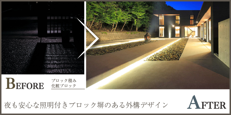 夜も安心な照明付きブロック塀のある外構デザイン
