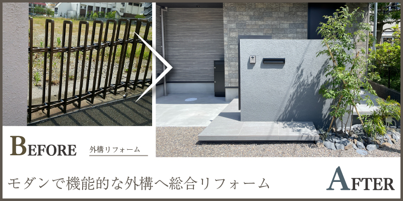 モダンで機能的な外構へ総合リフォーム