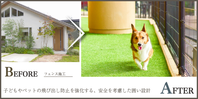 子どもやペットの飛び出し防止を強化する、安全を考慮した囲い設計