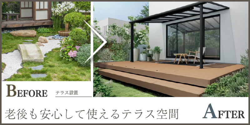 老後も安心して使えるテラス空間