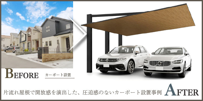 片流れ屋根で開放感を演出した、圧迫感のないカーポート設置事例