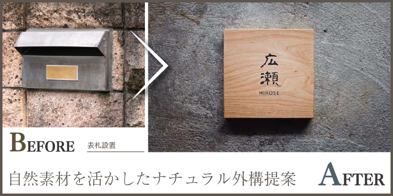 自然素材を活かしたナチュラル外構提案