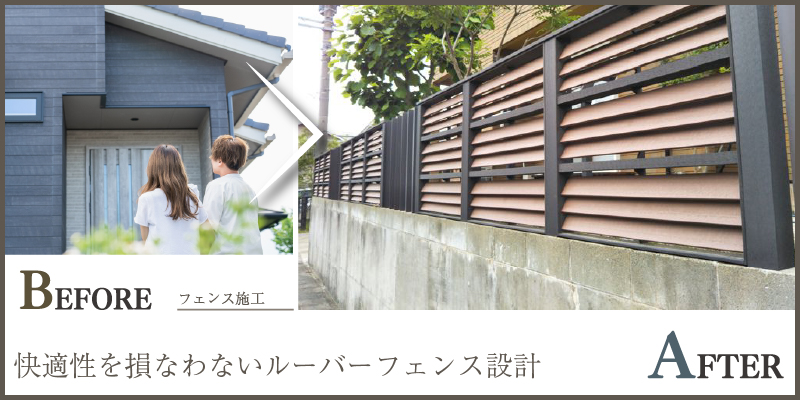快適性を損なわないルーバーフェンス設計