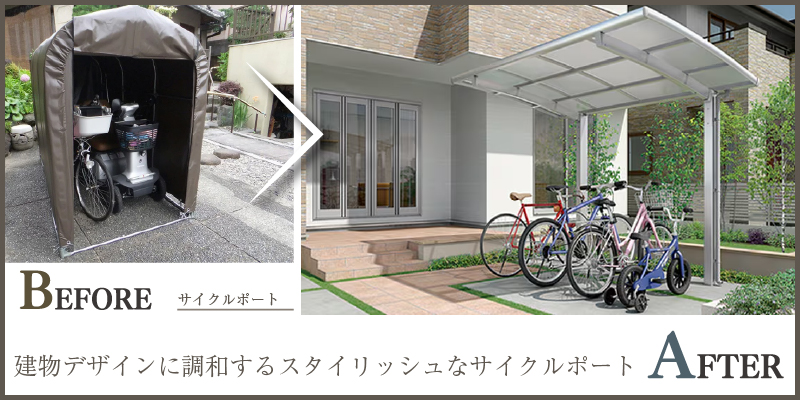 建物デザインに調和するスタイリッシュなサイクルポート