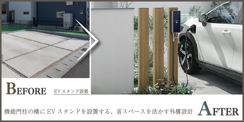 機能門柱の横にEVスタンドを設置する、省スペースを活かす外構設計