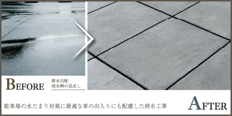 駐車場の水たまり対策に最適な車の出入りにも配慮した排水工事