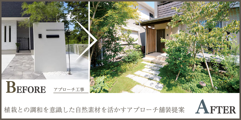 植栽との調和を意識した自然素材を活かすアプローチ舗装提案