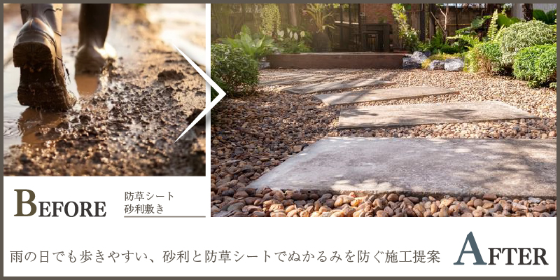 雨の日でも歩きやすい、砂利と防草シートでぬかるみを防ぐ施工提案