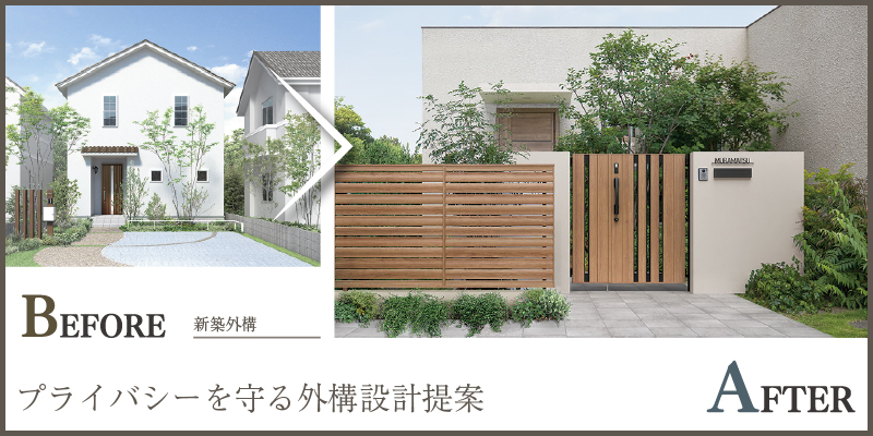 プライバシーを守る外構設計提案