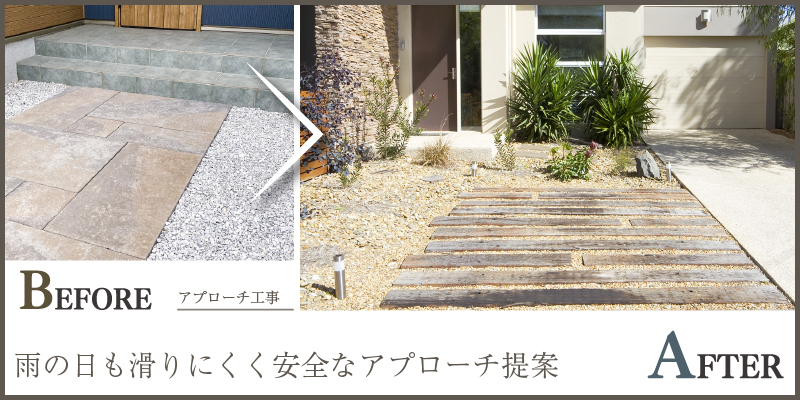 雨の日も滑りにくく安全なアプローチ提案