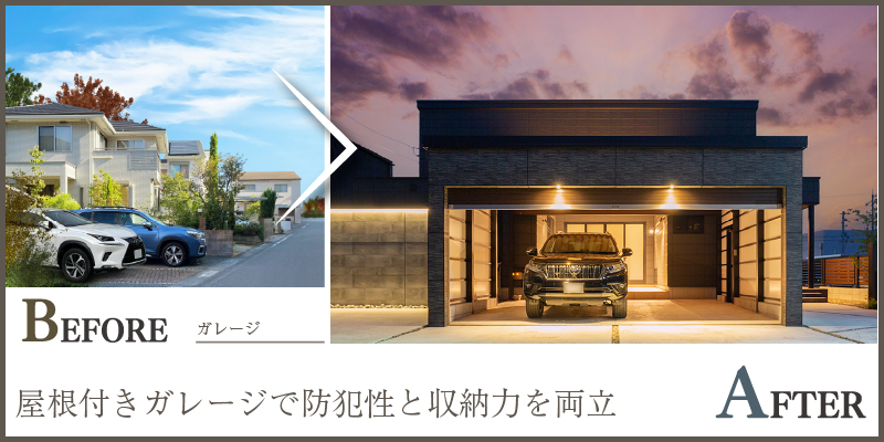 屋根付きガレージで防犯性と収納力を両立