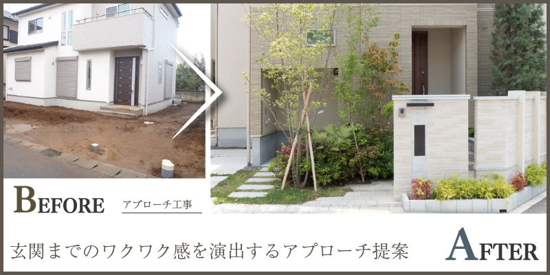 玄関までのワクワク感を演出するアプローチ提案