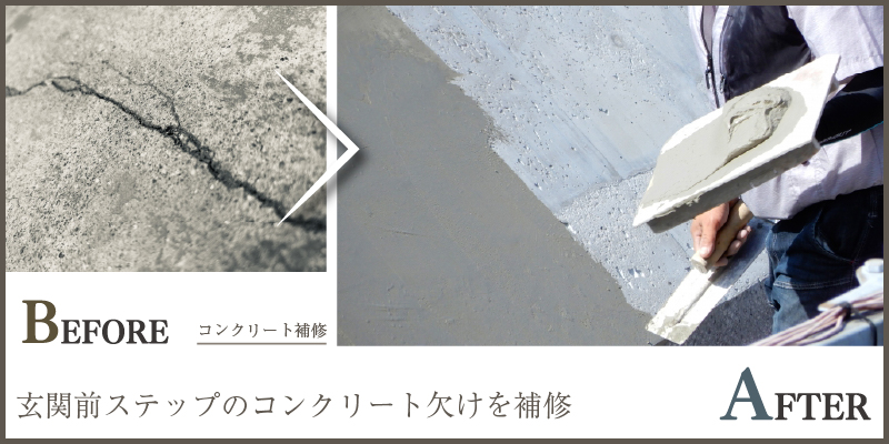玄関前ステップのコンクリート欠けを補修
