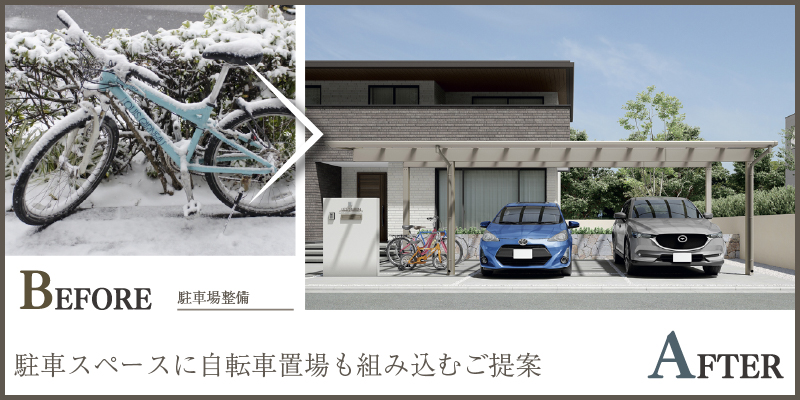 駐車スペースに自転車置場も組み込むご提案