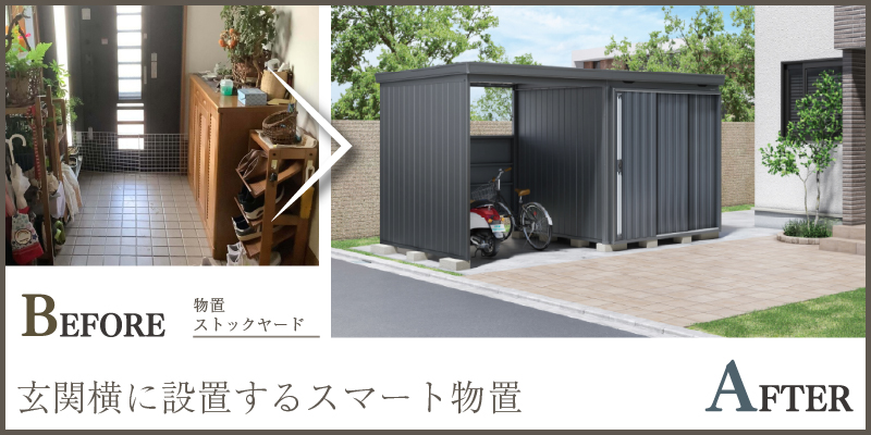 玄関横に設置するスマート物置