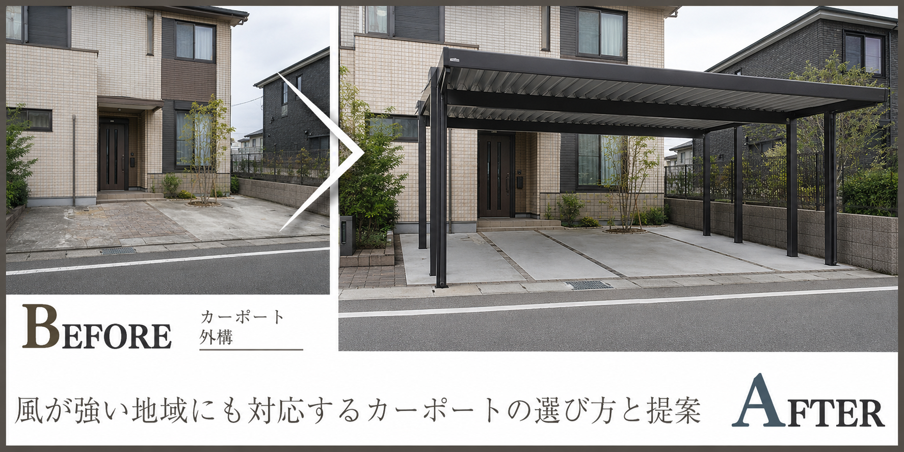 風が強い地域にも対応するカーポートの選び方と提案