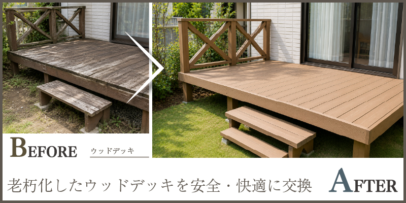 老朽化したウッドデッキを安全・快適に交換