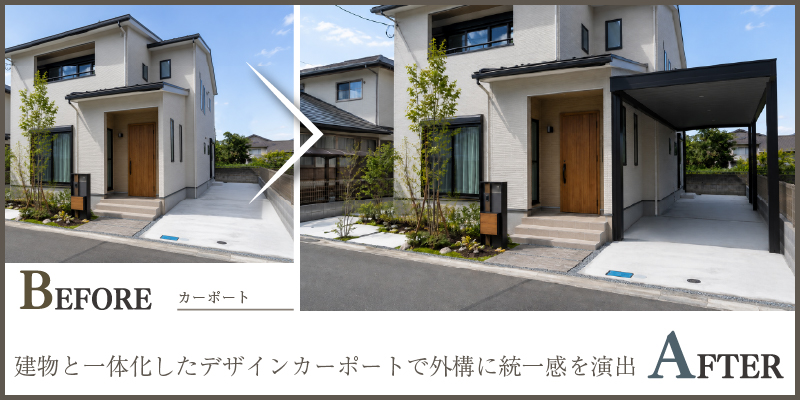 建物と一体化したデザインカーポートで外構に統一感を演出