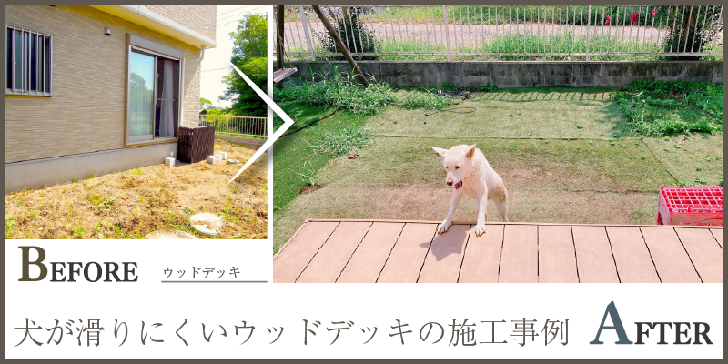 犬が滑りにくいウッドデッキの施工事例