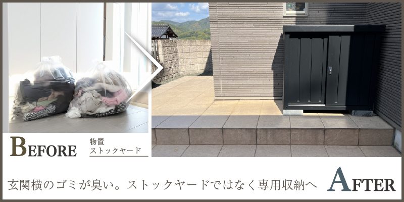 玄関横のゴミが臭い。ストックヤードではなく専用収納へ