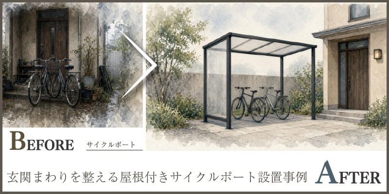 玄関まわりを整える屋根付きサイクルポート設置事例