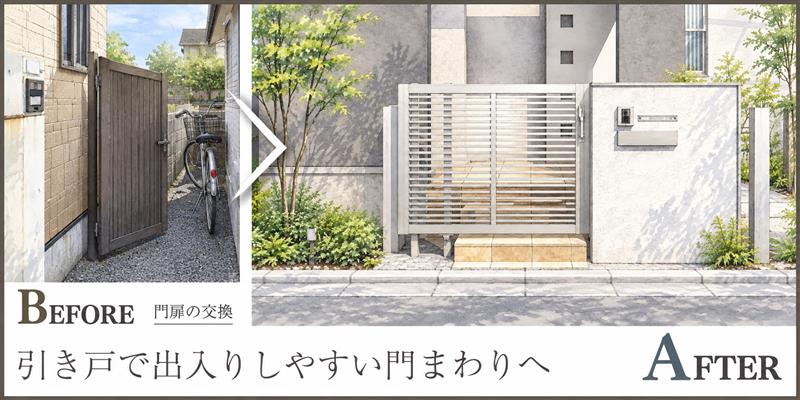 門扉を開けると車に当たる！引き戸で出入りしやすい門まわりへ