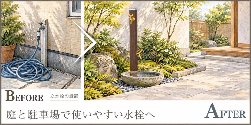 庭の水やりと洗車をラクにする、使う場所に合わせた立水栓の設置提案