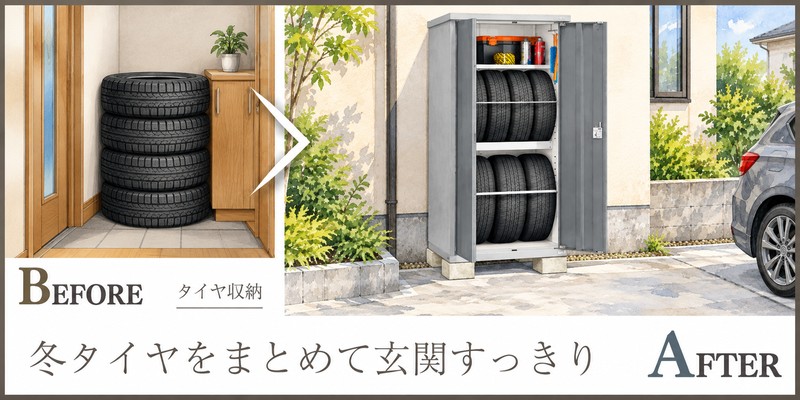 玄関を占領する冬タイヤを屋外へ、出し入れしやすい専用収納の提案