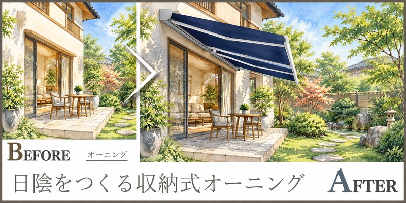 日差しの強いテラスに日陰をつくる、収納できるオーニング設置提案