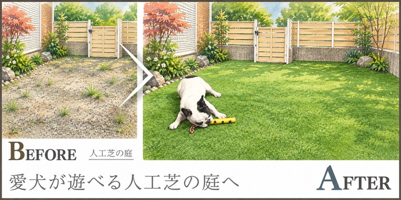 愛犬が遊ぶ庭を人工芝に、排水と掃除まで考えるドッグランづくり