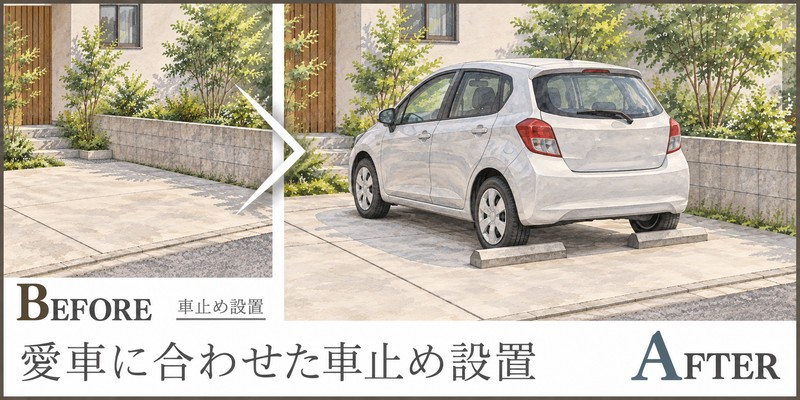 車を下げすぎない駐車場へ、愛車の寸法に合わせた車止め設置提案