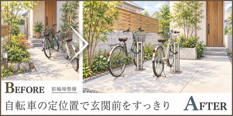 自転車の定位置をつくり玄関前を整える、サイクルスタンド設置提案