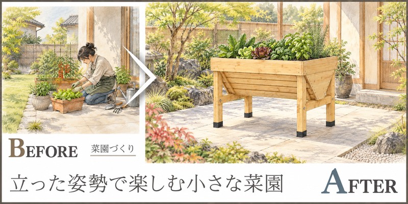 立った姿勢で野菜づくりを楽しむ、脚付き菜園と足元の整備提案