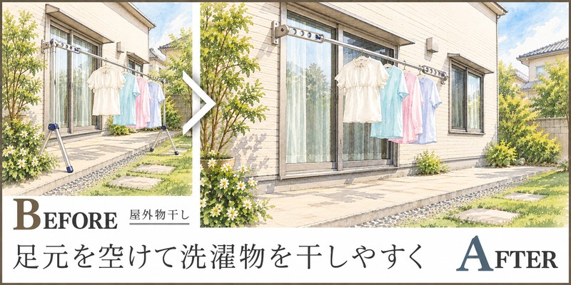 庭の通り道をふさがず干せる、外壁付け物干しへの見直し提案