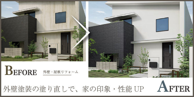 経年劣化でくすんだ外壁を一新リフォーム