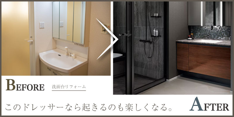 洗面スペースを彩るアクセントリフォーム