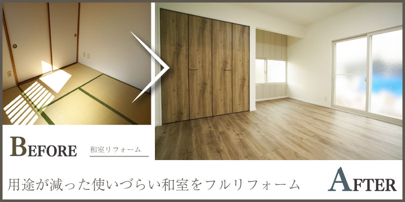 和室から洋室へのリフォームを検討中の方必見のご提案