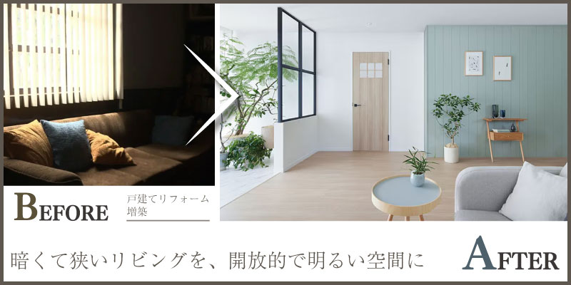 狭かったリビングを拡張!使わない部屋をつなげて大きなリビングへ