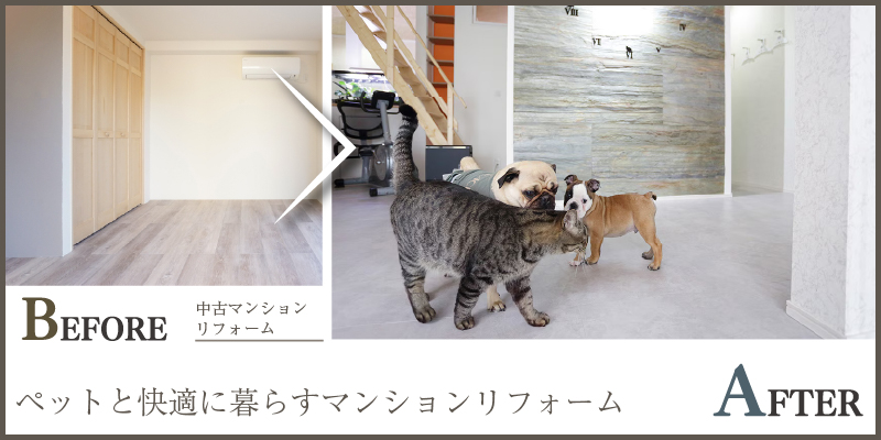 ペットと快適に暮らすマンションリフォーム提案