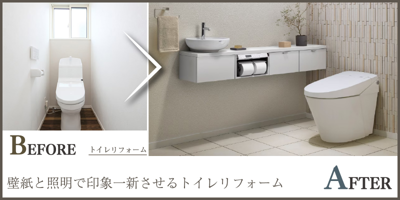 壁紙と照明で印象一新させるトイレリフォーム