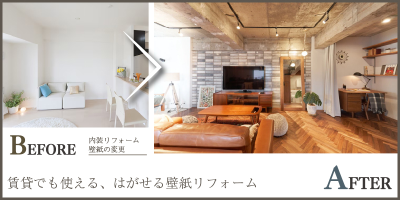 貼って剥がせる壁紙で賃貸でも気軽に模様替え